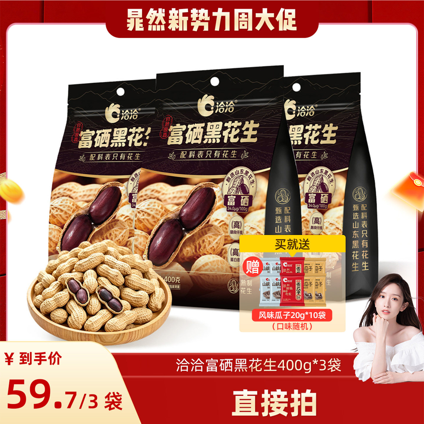 【晁然推荐】洽洽富硒黑花生400g原味带壳紫衣花生下酒菜炒货零食