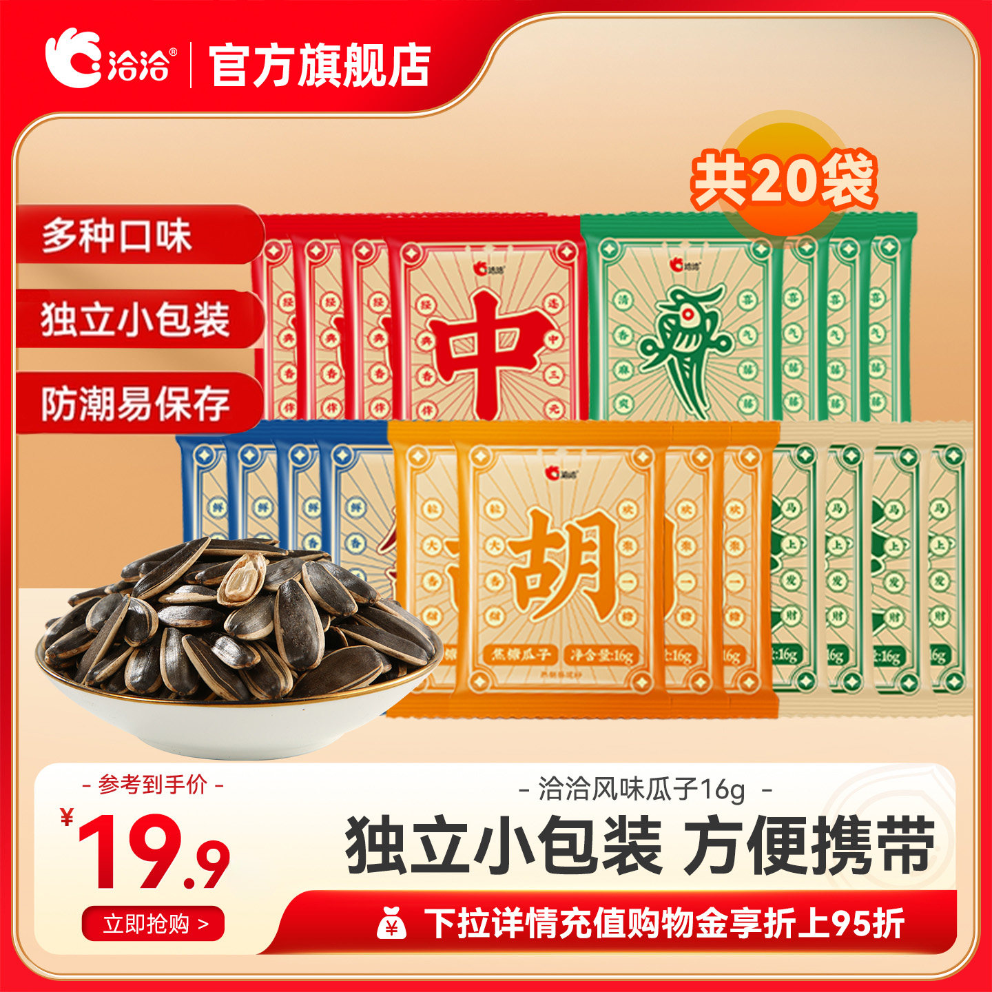 洽洽山核桃焦糖藤椒原香瓜子16g*20袋恰恰独立小包装