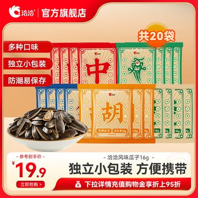 【清仓】洽洽山核桃焦糖藤椒原香瓜子16g*20袋恰恰独立小包装