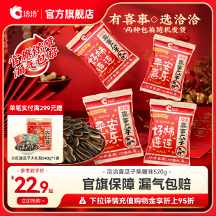 洽洽喜事瓜子焦糖味520g恰恰结婚喜糖乔迁周岁礼升学宴出片伴手礼