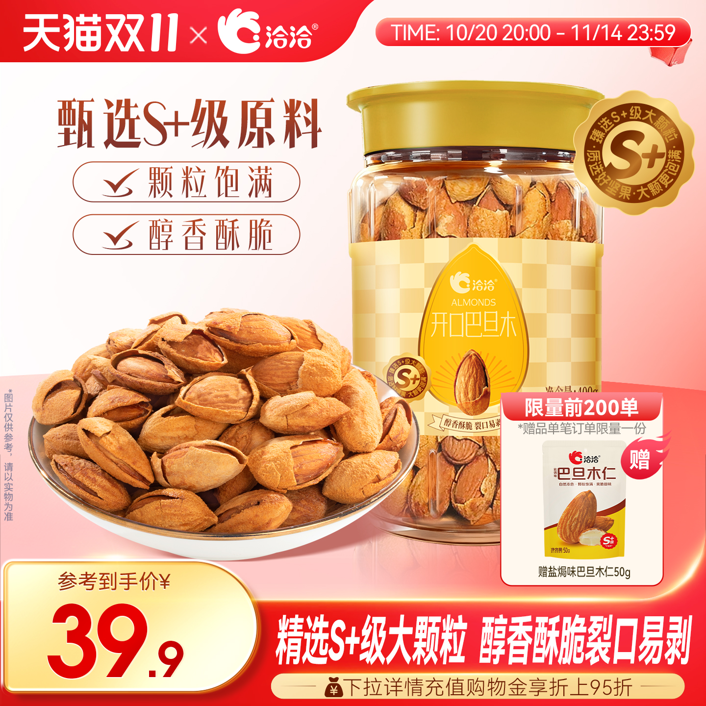 洽洽开口巴旦木400g坚果干果仁