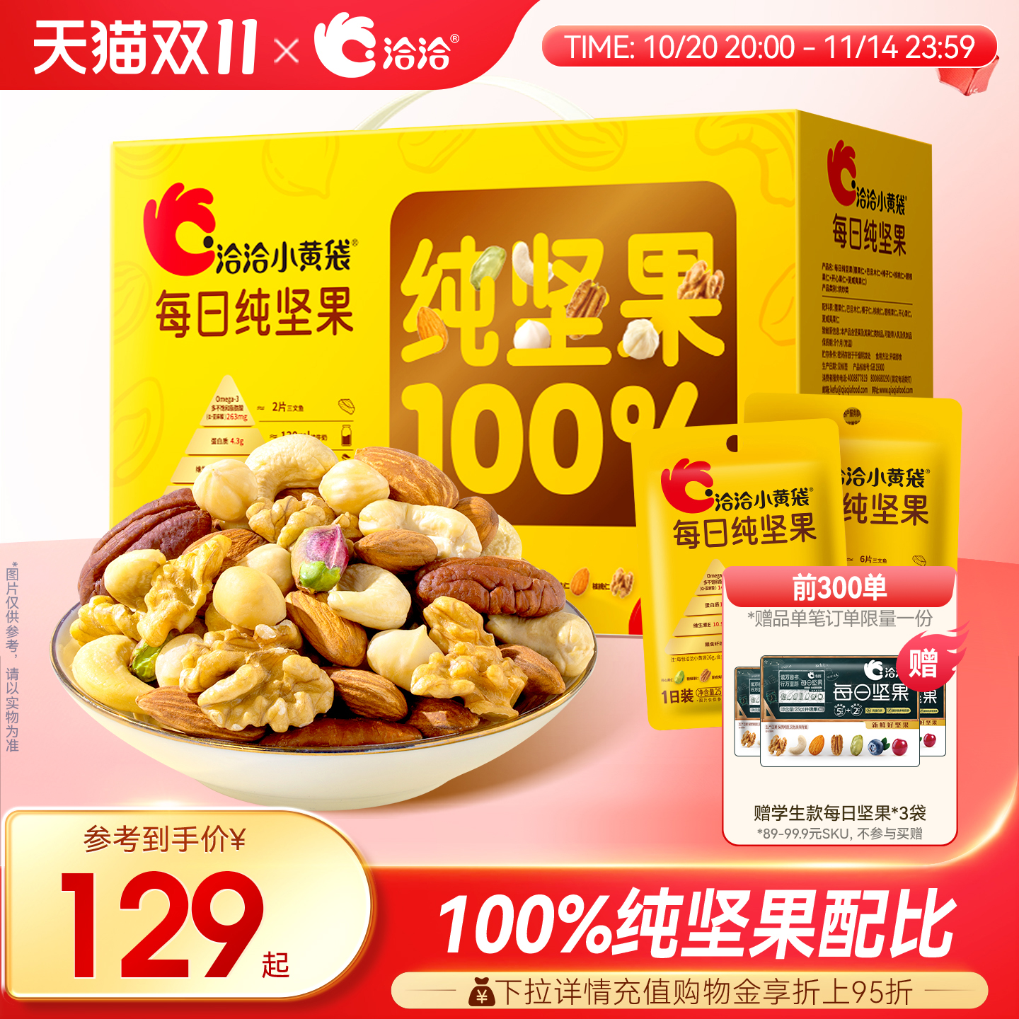 洽洽纯坚果25g*30袋礼盒