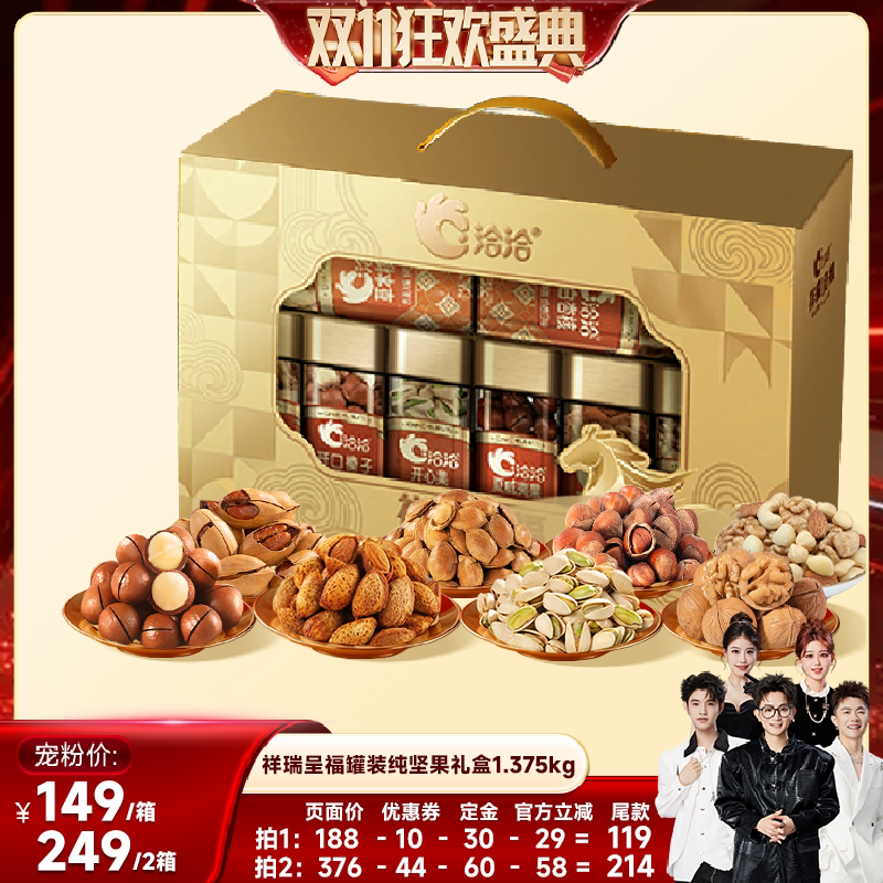 【香菇双11】洽洽祥瑞呈福8罐装纯坚果1.375kg过节高端送礼礼盒