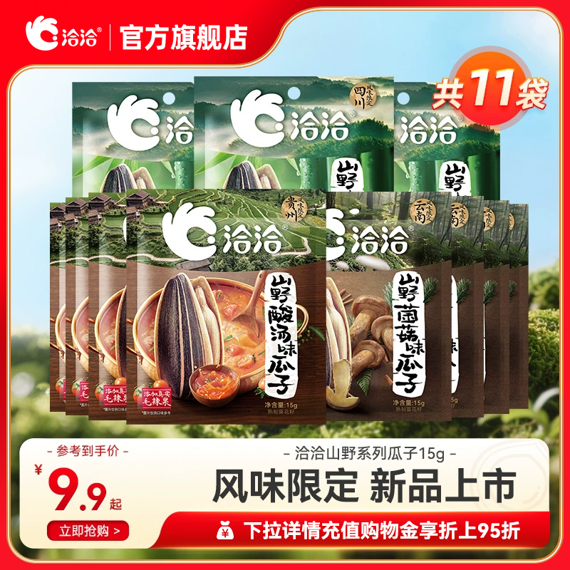 洽洽山野系列酸汤味/菌菇味/竹香味瓜子15g风味限定新品零食小包