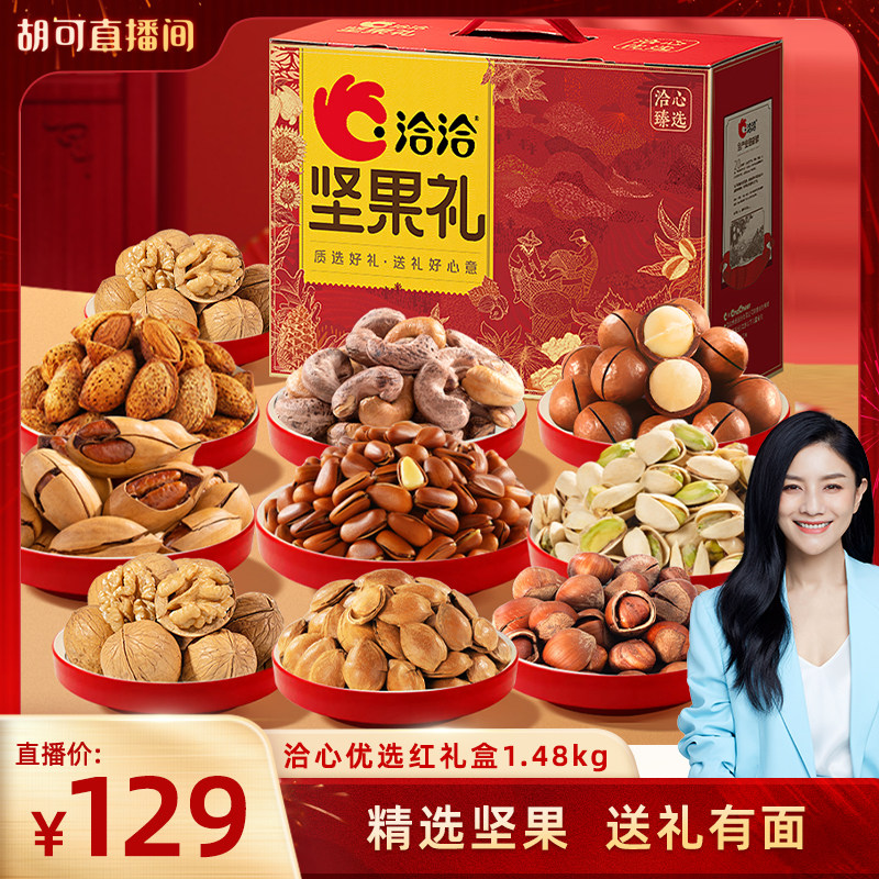【胡可专属】洽洽心优选红坚果礼1.48kg混合干果炒货健康春节送礼,零食/坚果/特产,坚果礼盒,淘宝优惠券,粉丝福利购,淘宝优惠卷