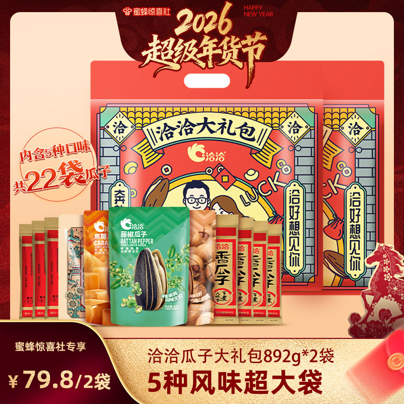 【超级年货节】洽洽瓜子大礼包892g*2袋山核桃焦糖藤椒陈皮葵花籽,零食/坚果/特产,瓜子,淘宝优惠券,粉丝福利购,淘宝优惠卷