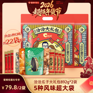 【超级年货节】洽洽瓜子大礼包892g*2袋山核桃焦糖藤椒陈皮葵花籽