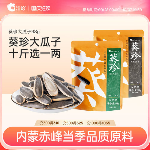 洽洽葵珍瓜子生香熟香98g