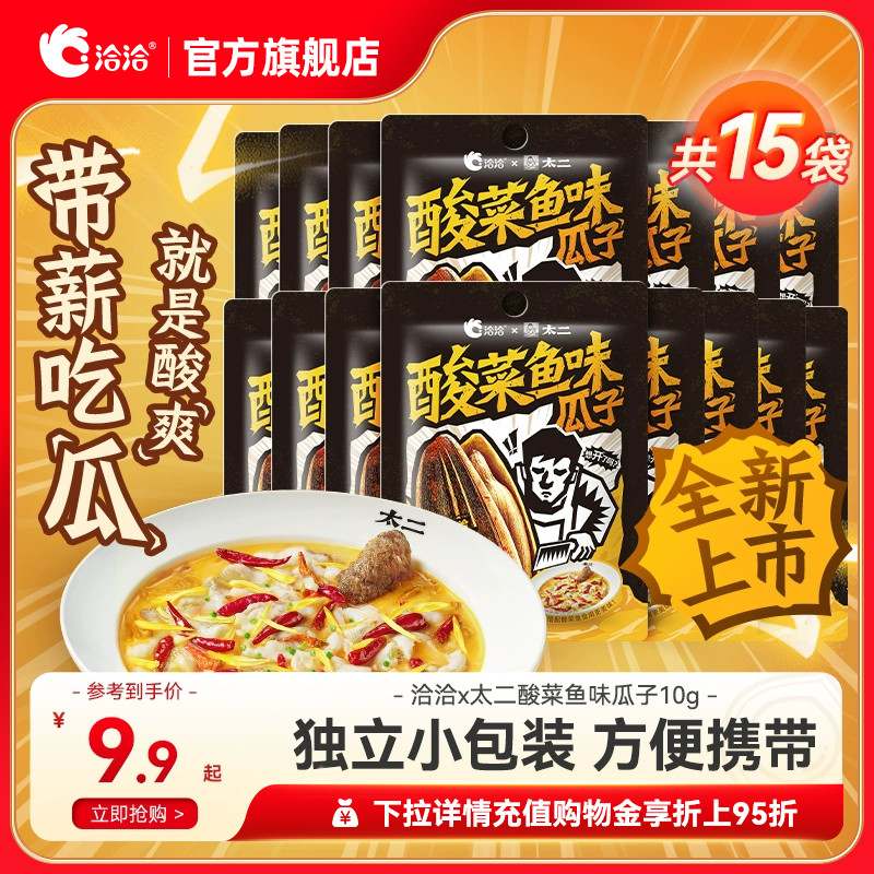 洽洽x太二联名酸菜鱼味瓜子10g葵花籽炒货办公室零食新品上市