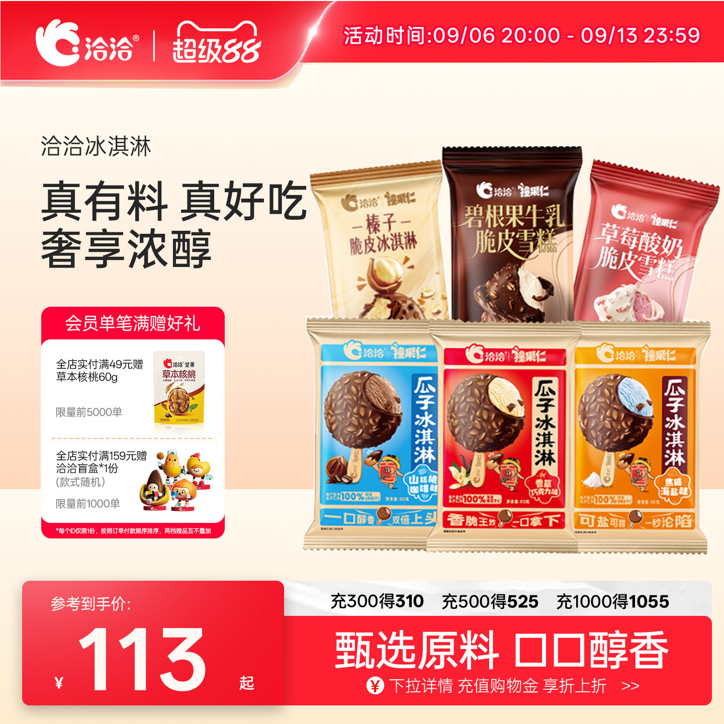 洽洽瓜子仁坚果脆皮冰淇淋洽洽冰淇淋休闲零食多口味冰激凌雪糕图片