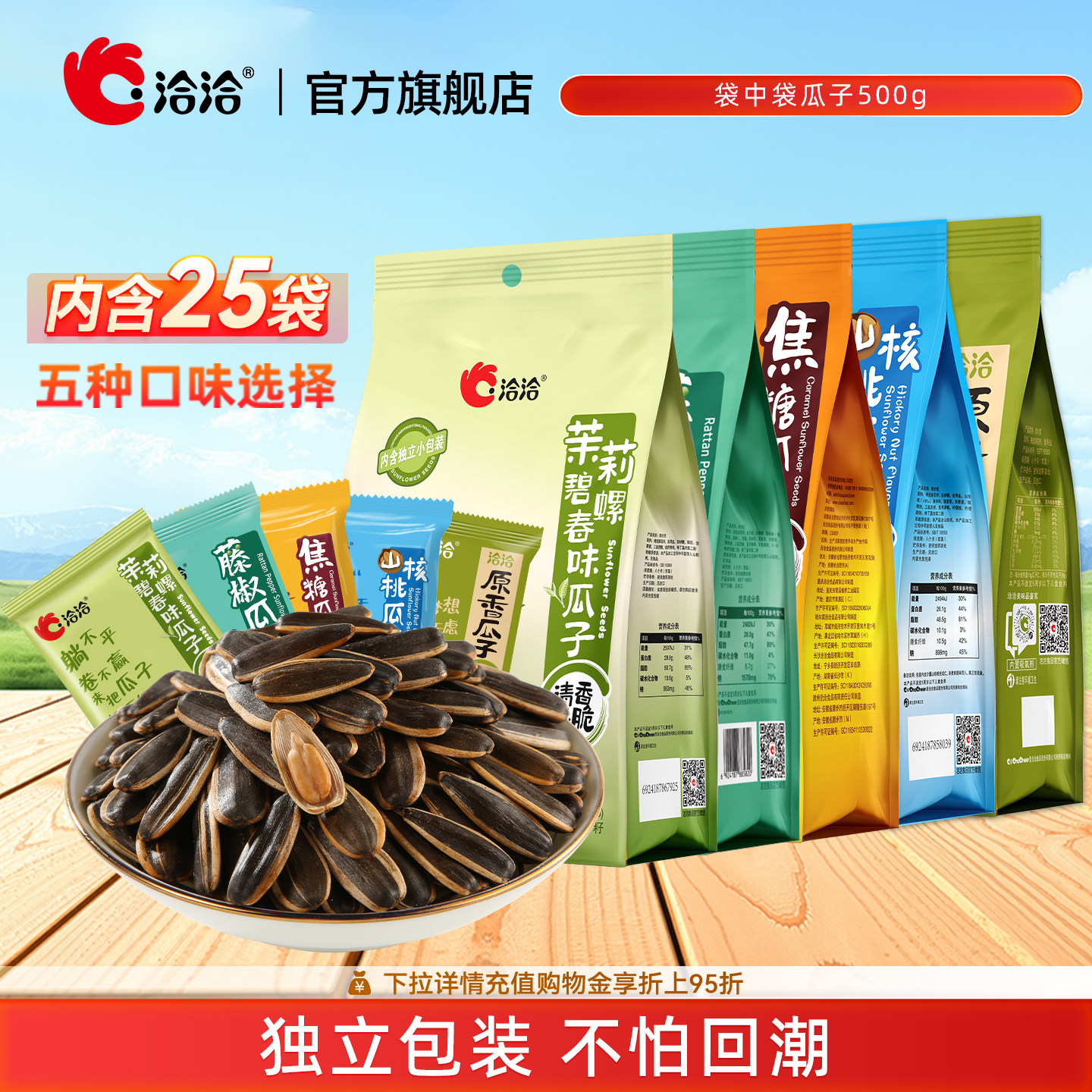 洽洽袋中袋瓜子500g藤椒/山核桃/焦糖/茉莉碧螺春味独立包装