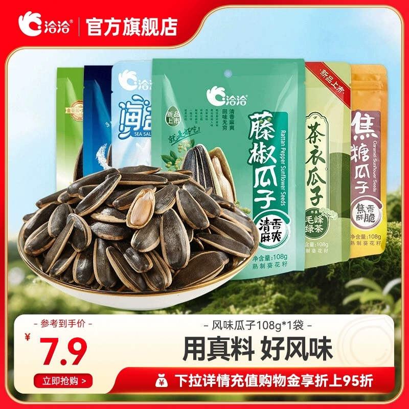 洽洽山核桃/焦糖/藤椒/茶衣/海盐味瓜子108g办公室休闲零食