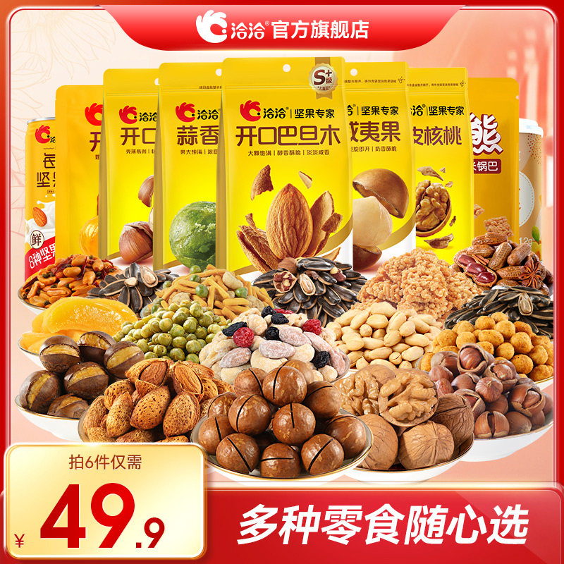 【49.9元任选6件】洽洽坚果炒货组合夏威夷果巴旦木零食大礼包