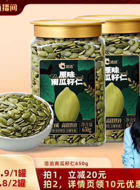 【胡可专属】洽洽罐装南瓜子仁650g新品坚果炒货零食量贩装