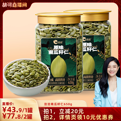 【胡可专属】洽洽罐装南瓜子仁650g新品坚果炒货零食量贩装