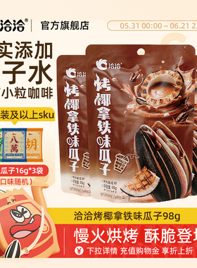 洽洽新品烤椰拿铁味瓜子98g恰恰葵花籽炒货办公室休闲零食小吃