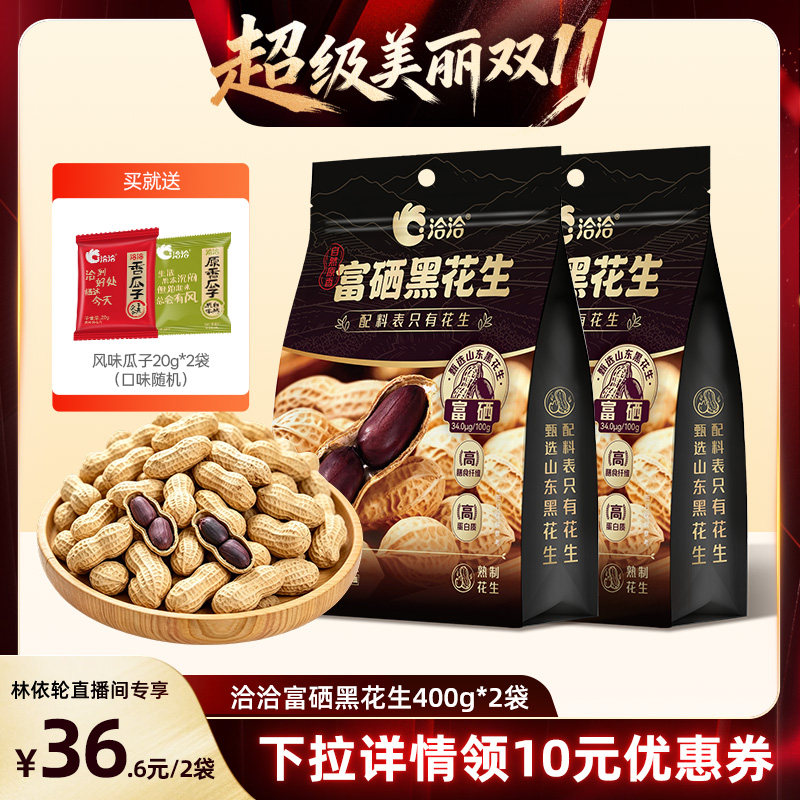 [直播间推荐]洽洽富硒黑花生400g原味带壳紫衣花生下酒菜炒货