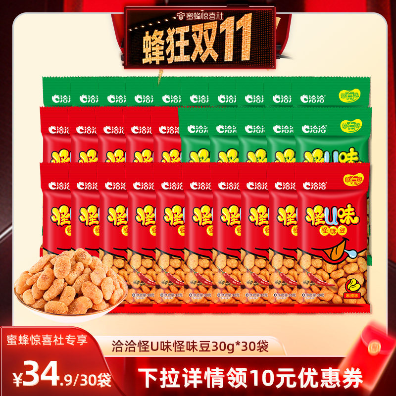 【洽有惊喜】洽洽怪U味怪味豆30g*30袋五香味麻辣味蚕豆怀旧零食