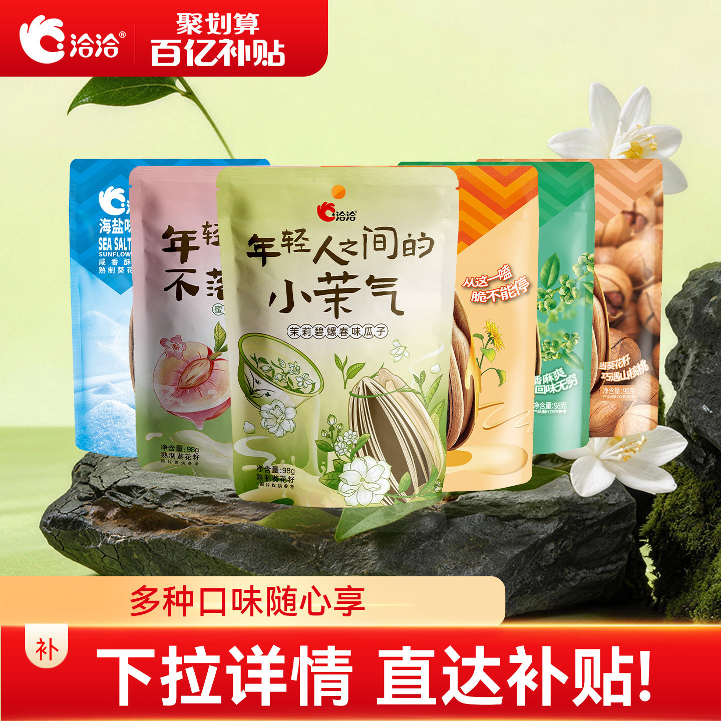 洽洽茉莉碧螺春味瓜子98g恰恰葵花籽炒货零食办公室休闲食品年货