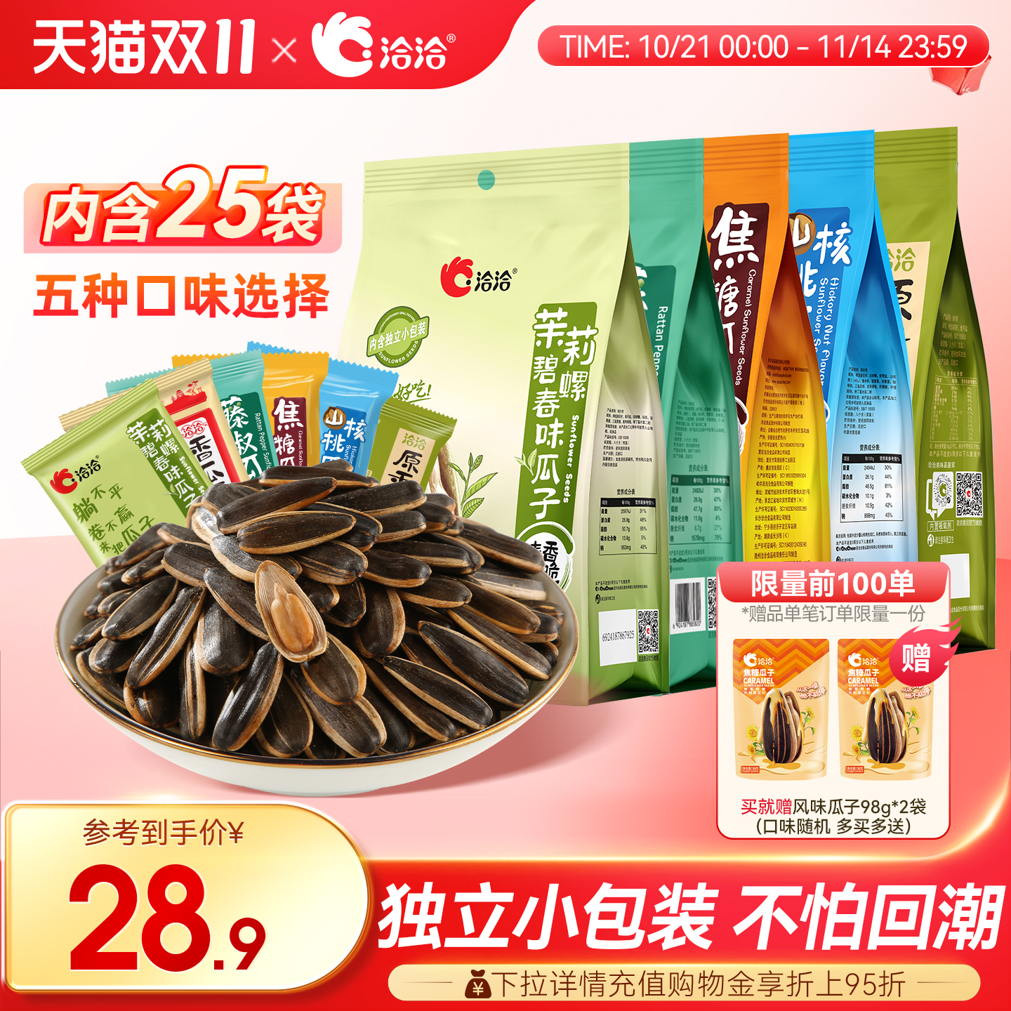 洽洽瓜子500g独立小袋装