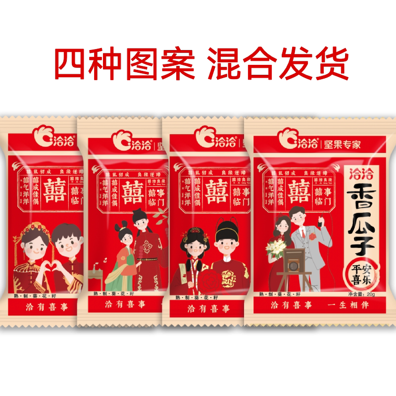 洽洽喜瓜子520g恰恰结婚葵花籽婚礼小包装瓜子正品伴手礼物婚庆