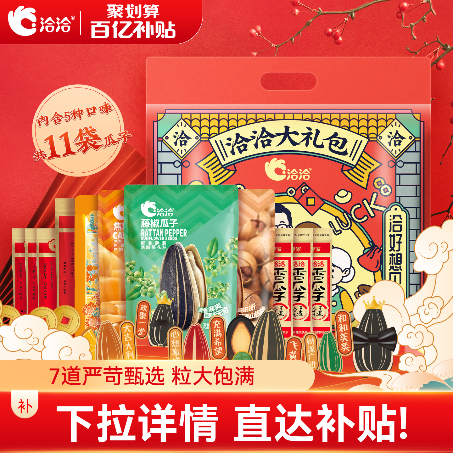 洽洽瓜子大礼包892g共11袋山核桃焦糖藤椒陈皮葵花籽休闲零食年节