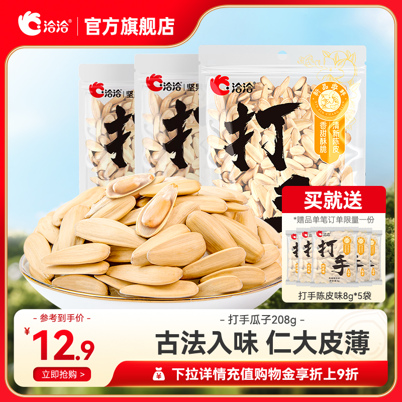 洽洽打手瓜子208g五香味/陈皮味水洗脱皮葵花籽炒货办公坚果零食
