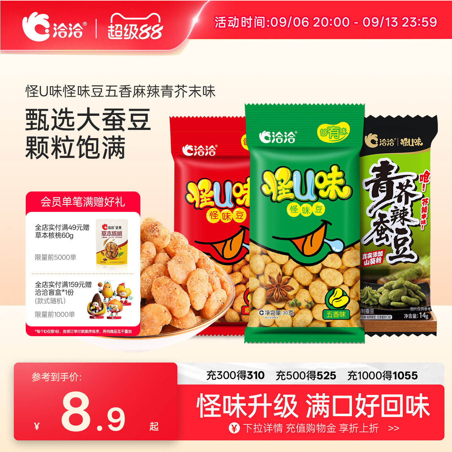 洽洽怪U味怪味豆30g五香麻辣味青芥末味恰恰蚕豆花生怀旧零食