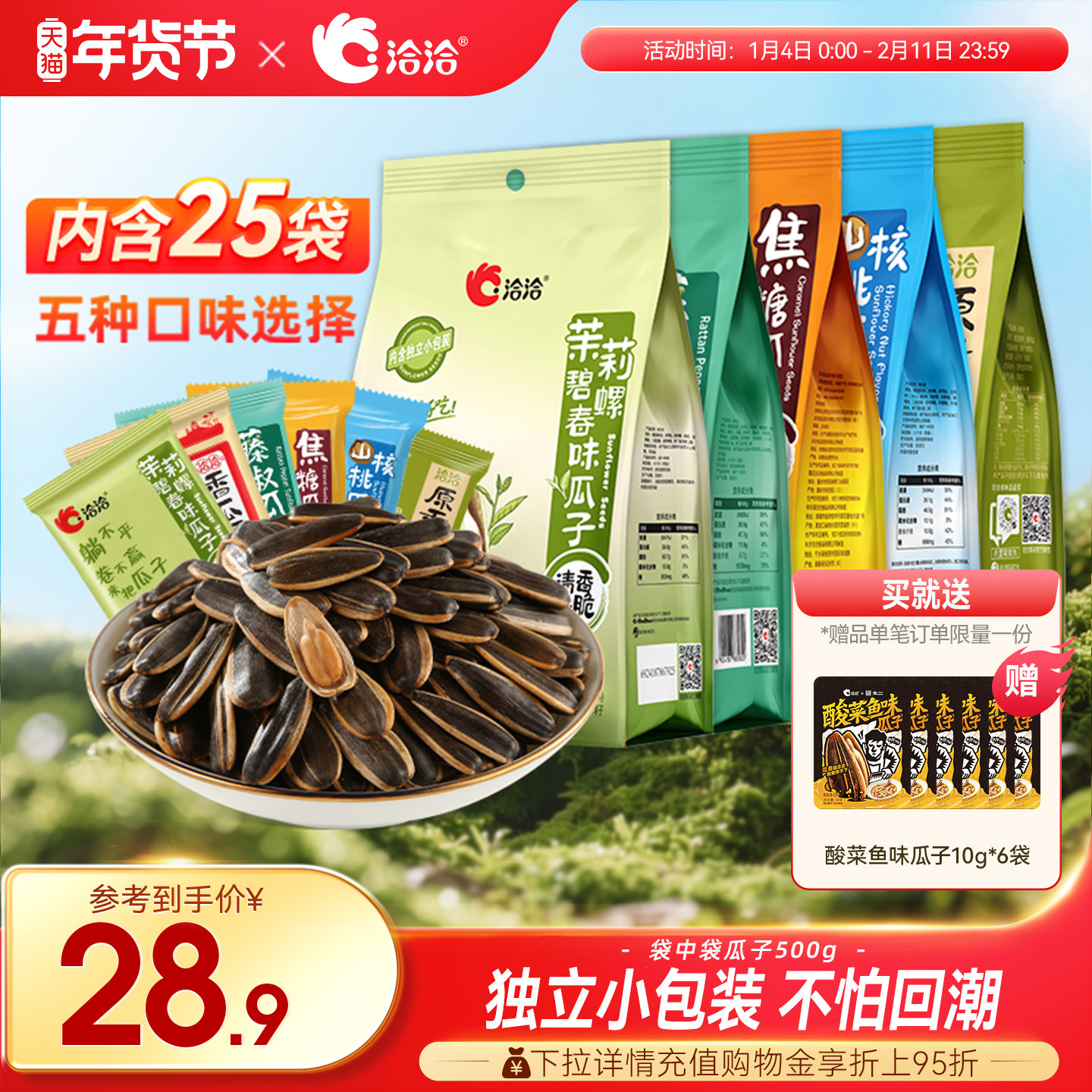 洽洽袋中袋瓜子500g藤椒/山核桃/焦糖/茉莉碧螺春味独立包装