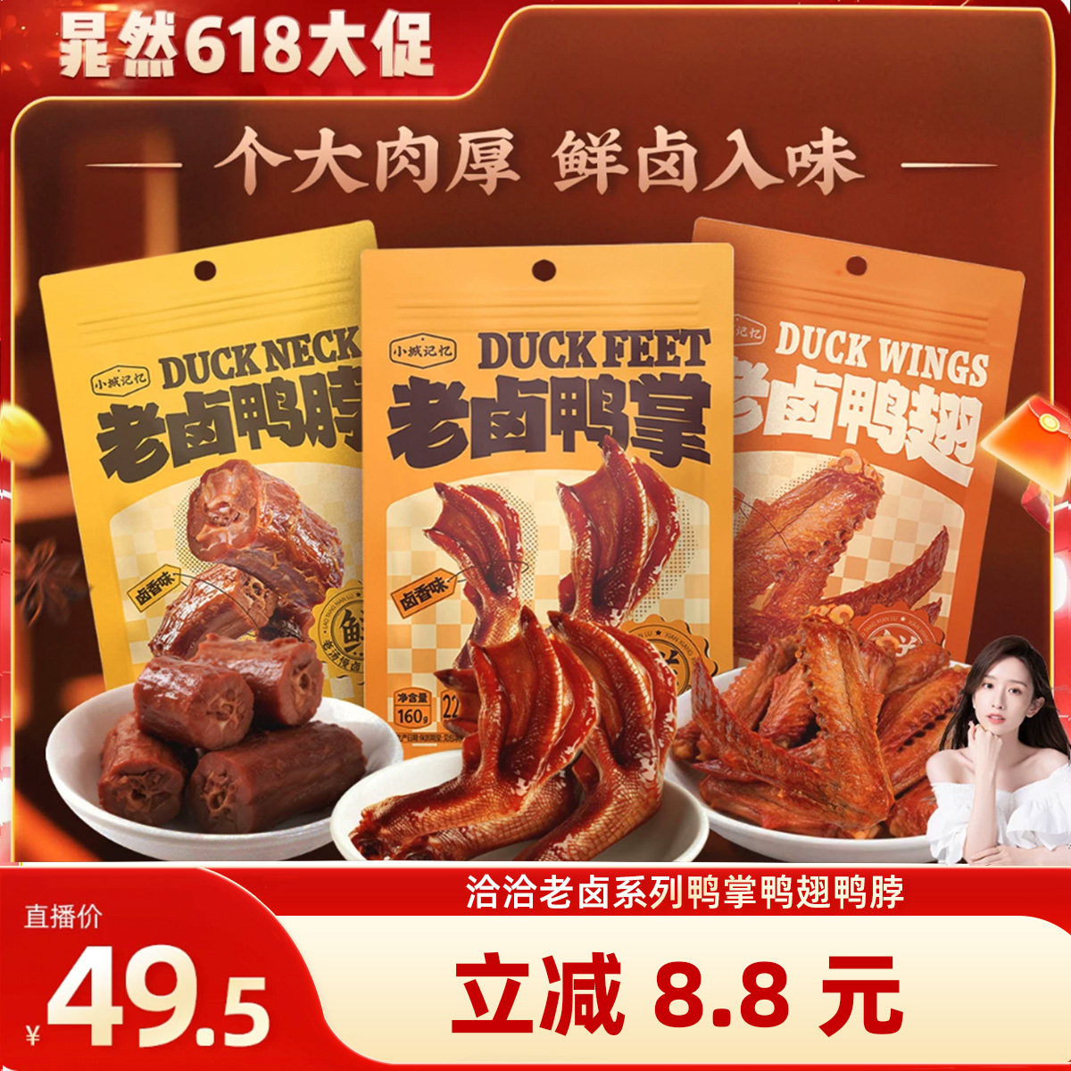 【晁然推荐】洽洽小城记忆老卤系列鸭掌鸭脖鸭翅咸香美味卤味肉