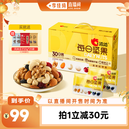 【李佳琦母婴&小家电小专场】洽洽每日坚果600g营养休闲零食30袋