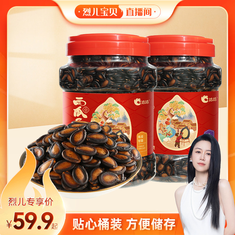 【烈儿宝贝直播间】洽洽桶装陈皮甘草口水话梅味西瓜子年货零食