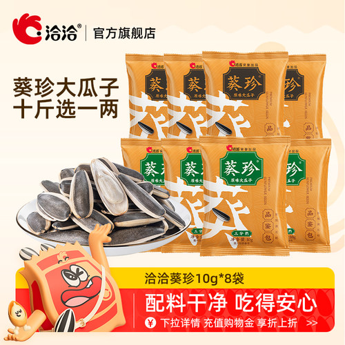 洽洽葵珍大瓜子10g*8袋尝鲜好价