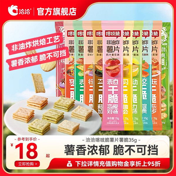 洽洽喀吱脆薯片恰恰薯脆35g非油炸网红多口味办公室零食年货小吃