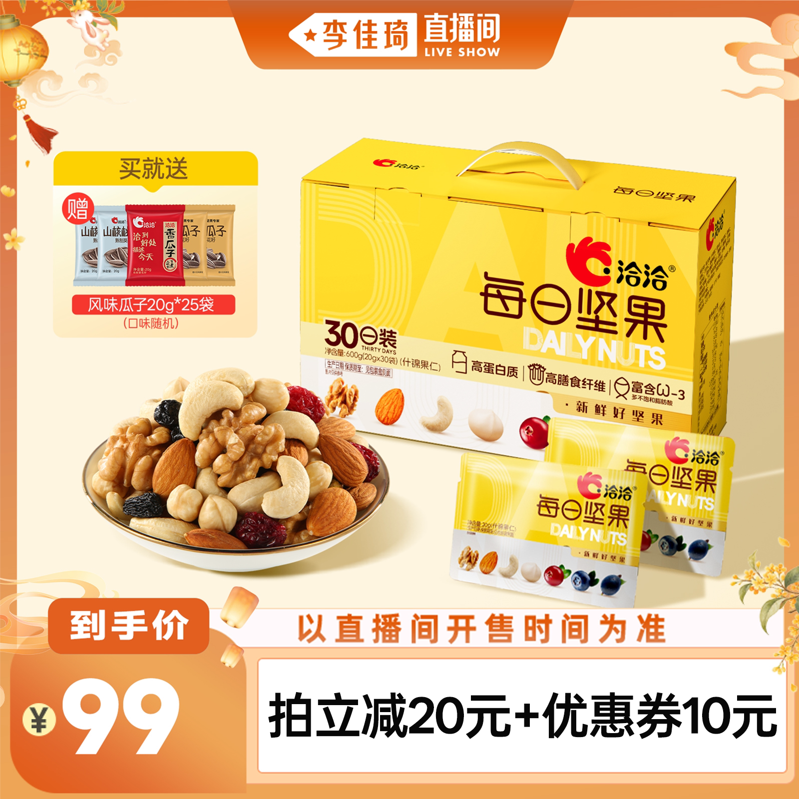 【李佳琦母婴&小家电小专场】洽洽每日坚果600g营养休闲零食30袋