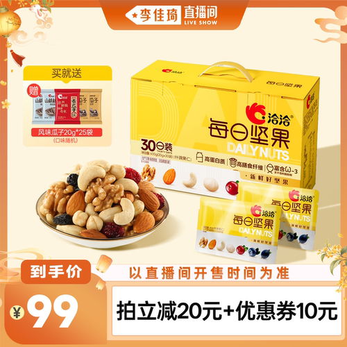 【李佳琦母婴&小家电小专场】洽洽每日坚果600g营养休闲零食30袋