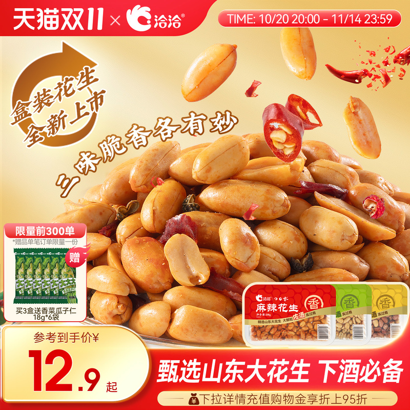 【新品上市】洽洽花生椒盐麻辣五香味盒装208g下酒菜佐餐恰恰花生