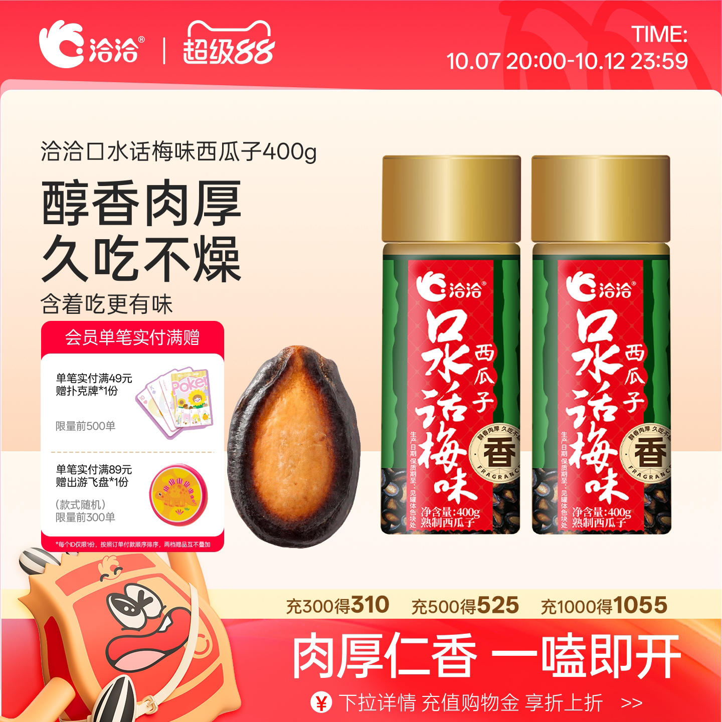 洽洽口水话梅味西瓜子400g恰恰罐装黑瓜子休闲零食西瓜籽炒货年货