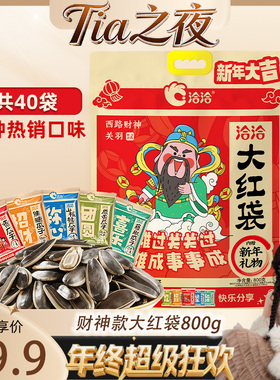 【Tia之夜 大狂欢】洽洽大红袋瓜子年货大礼包800g葵花籽小包装