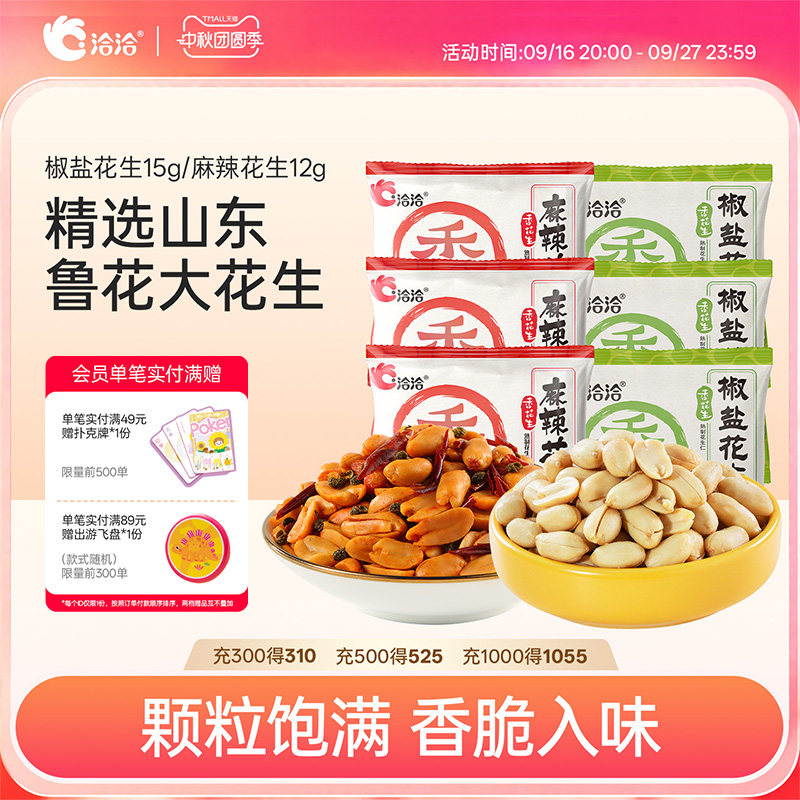 洽洽椒盐麻辣花生袋装休闲小包装下酒菜恰恰麻辣零食