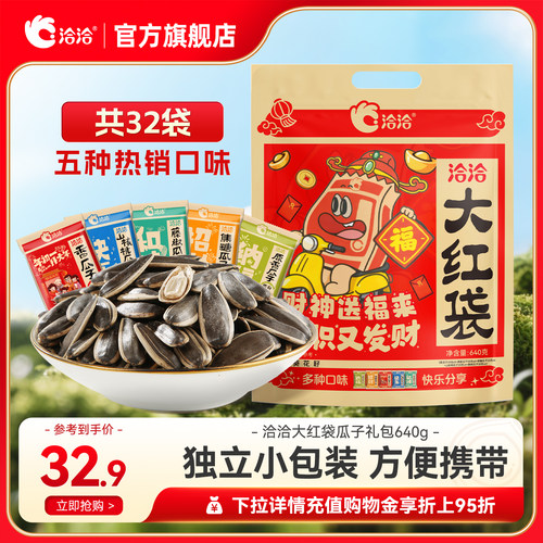 洽洽大红袋瓜子大礼包640g葵花籽独立小包装年货办公室休闲零食
