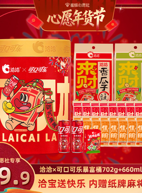 【蜜蜂心愿社】洽洽×可口可乐联名财汽满满暴富桶702g+660ml