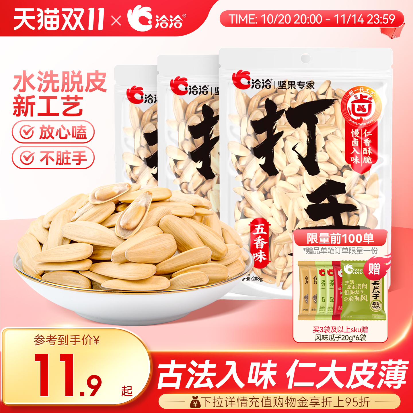 洽洽打手瓜子208g五香味/陈皮味恰恰水洗脱皮多味葵花籽白瓜子