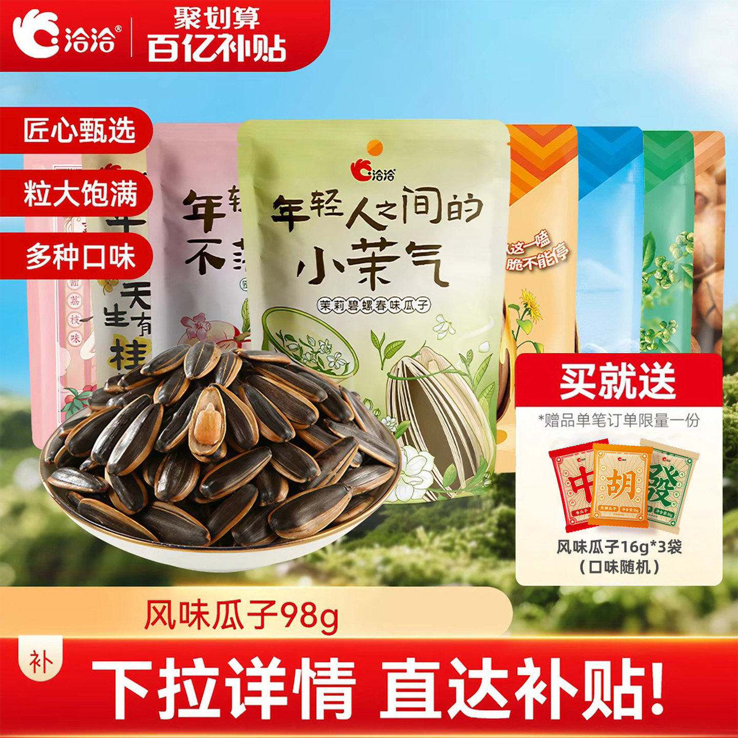 洽洽山核桃/焦糖/藤椒/茉莉碧螺春味/烤椰拿铁味瓜子98g*3葵花籽