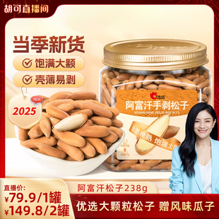 【胡可直播间】洽洽阿富汗手剥松子238g罐装 25年新货大颗粒