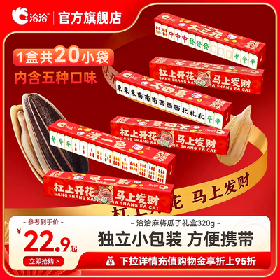 洽洽麻将版瓜子礼盒320g独立小包装葵花籽恰恰休闲零食年货
