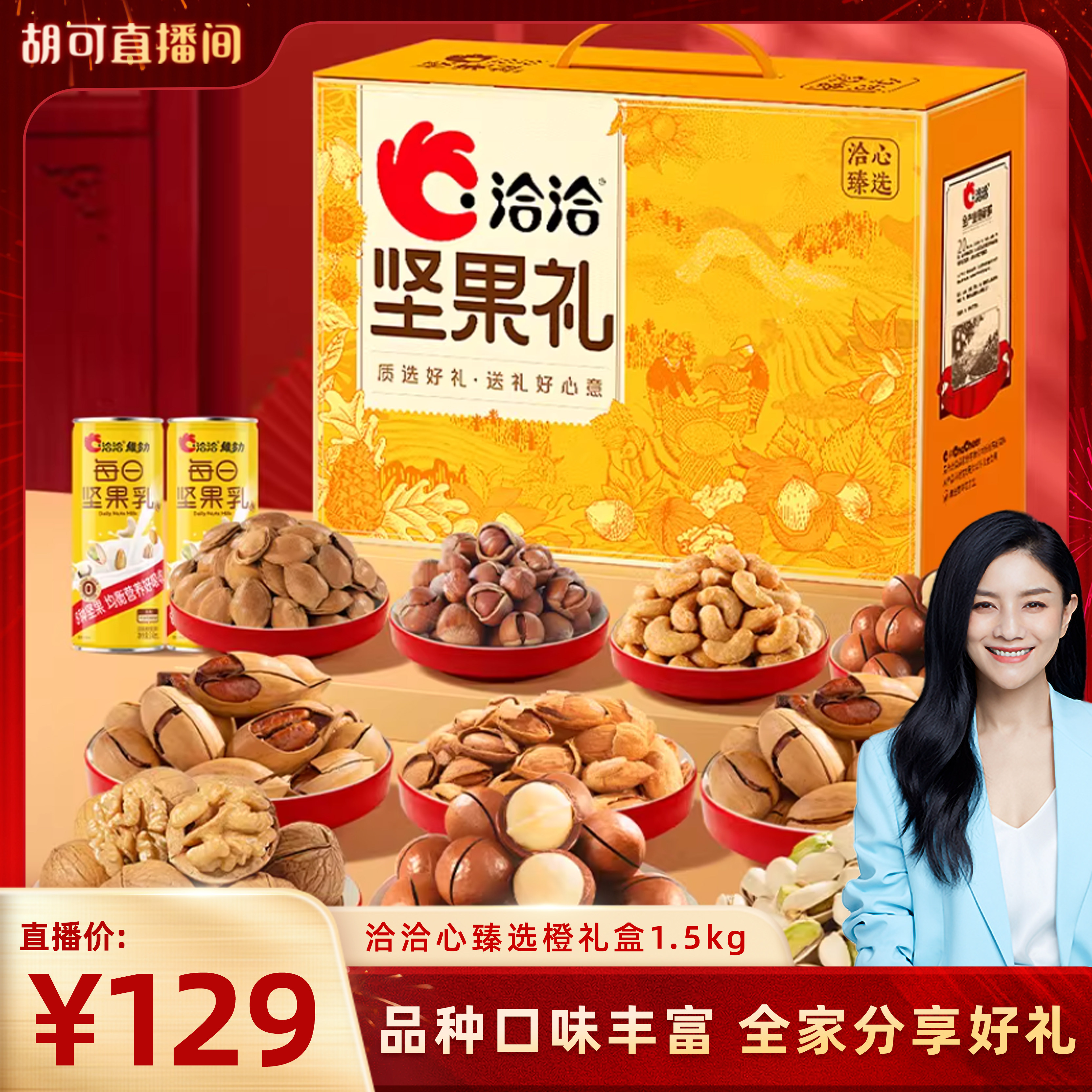 【胡可专属】洽洽心臻选橙坚果礼1.5kg 混合干果炒货健康春节送礼,零食/坚果/特产,坚果礼盒,淘宝优惠券,粉丝福利购,淘宝优惠卷