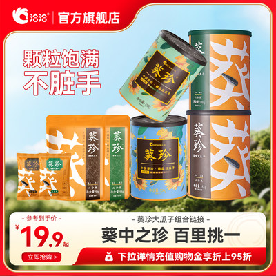 洽洽葵珍瓜子生香味熟香味