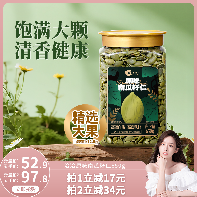 【晁然推荐】洽洽罐装南瓜子仁650g新品坚果炒货零食量贩装