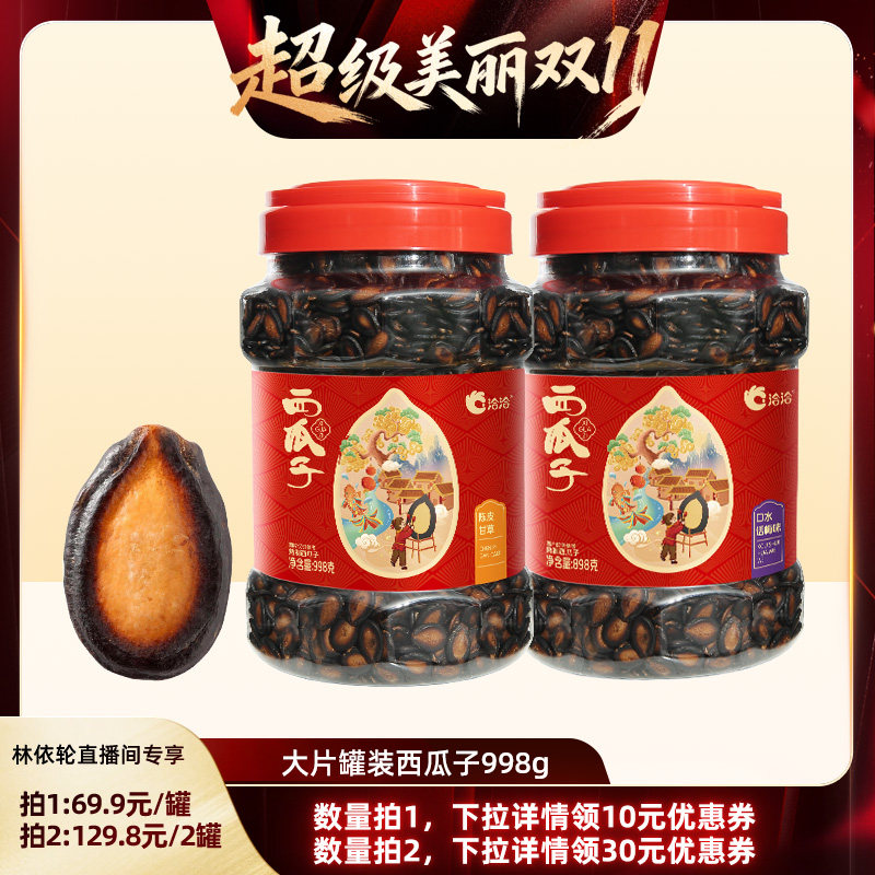 [直播间推荐]洽洽大片口水话梅味/陈皮甘草西瓜子998g黑瓜子桶装